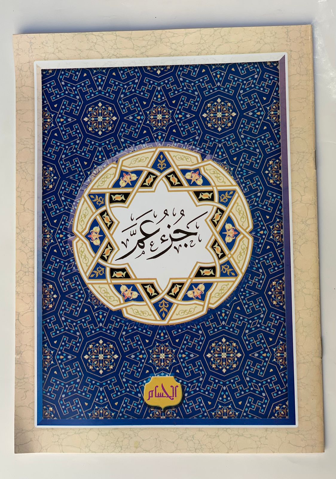  عدد 50 جزء عم (ورق كوشيه) 