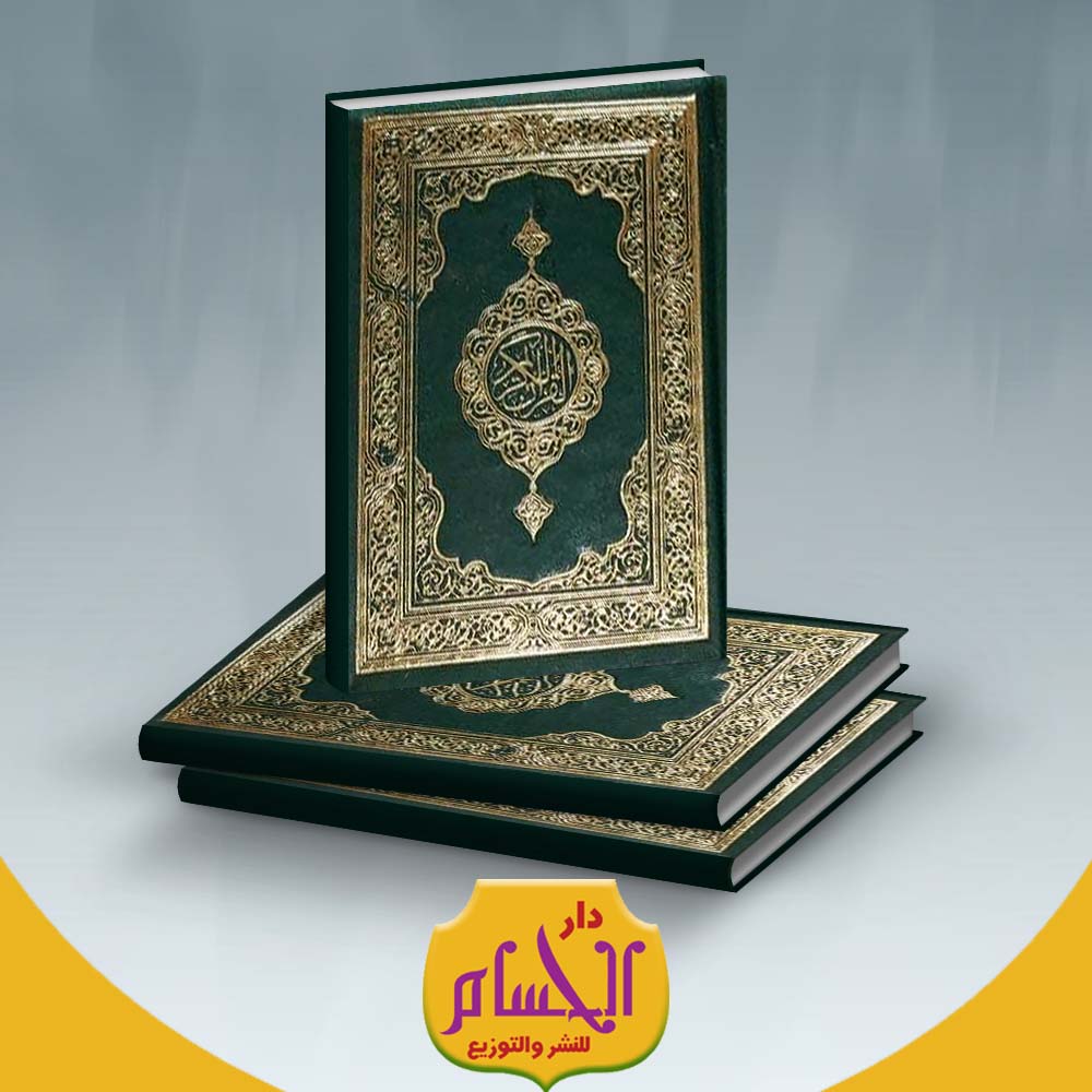  عدد 30 مصحف مجلد جيب (ورق شمواه أوروبي) مقاس (8*12) 