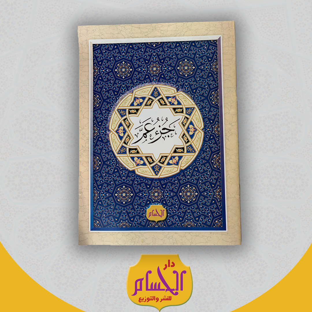  عدد 50 جزء عم (ورق كوشيه) 