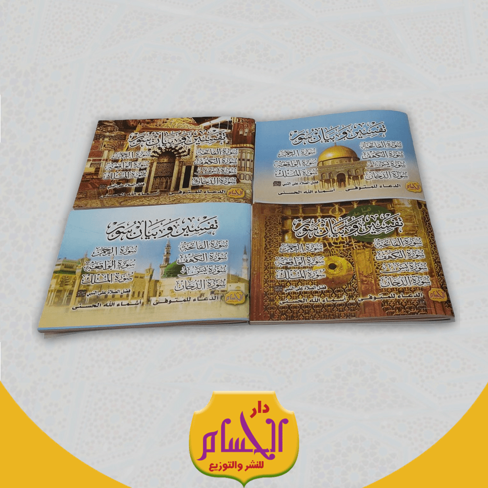  عدد (100)كتيب تفسير وبيان سور (ورق أبيض) 