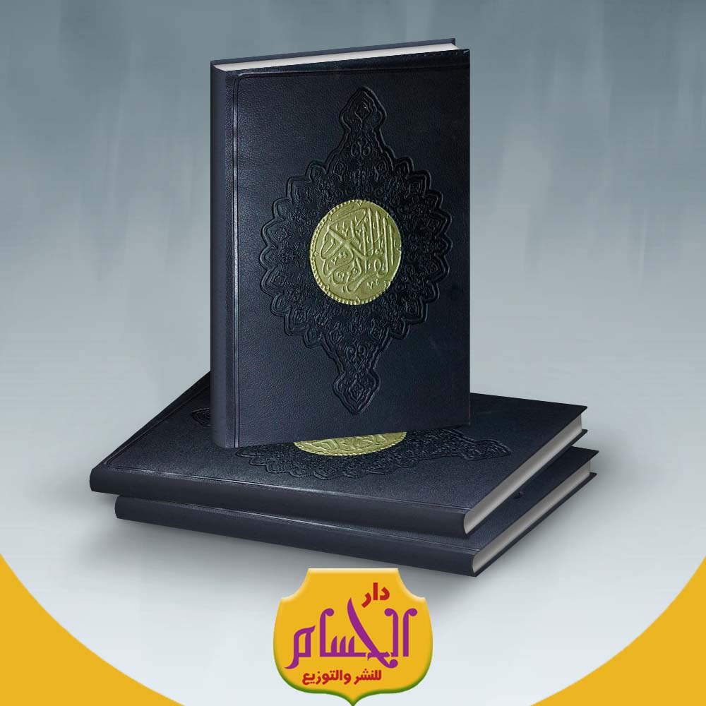  عدد 20 مصحف جيب سوستة مقاس (7*10) 