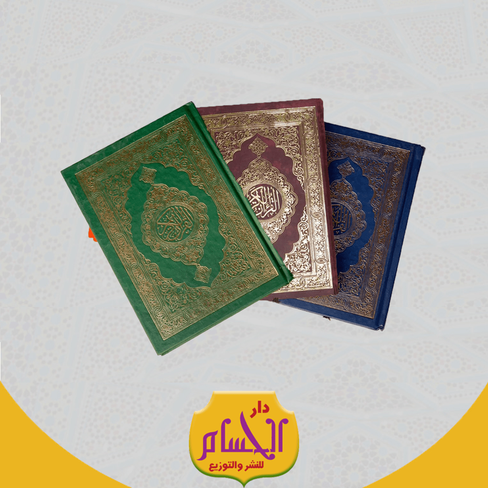  عدد (20) مصحف مقاس 14*20 بصمة المدينة (ورق مصري)QR 