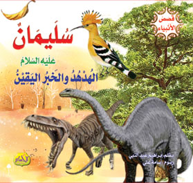  قصص الأنبياء : سليمان عليه السلام 