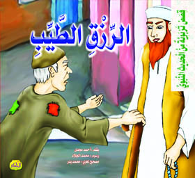  مجموعة قصص: من الحديث النبوي 
