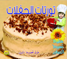  مطبخ تسبيح الصغير : تورتات الحفلات 