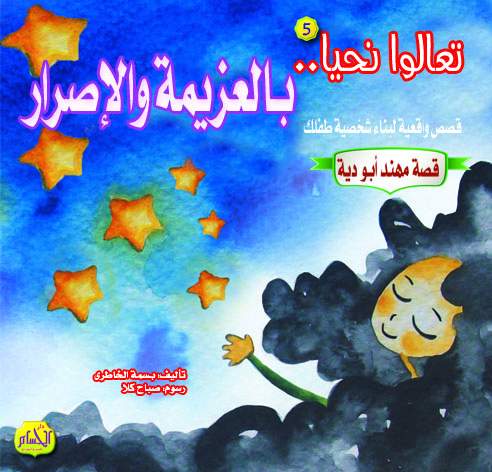  مجموعة قصص :تعالوا نحيا 