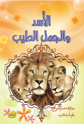  The story of the lion and the good camel 