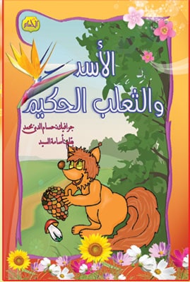  The story of the lion and the wise fox 