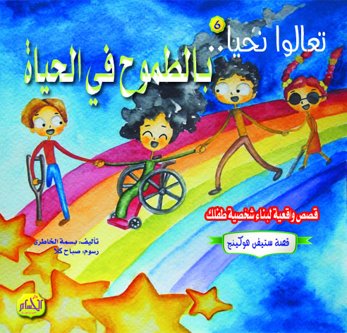  مجموعة قصص :تعالوا نحيا 