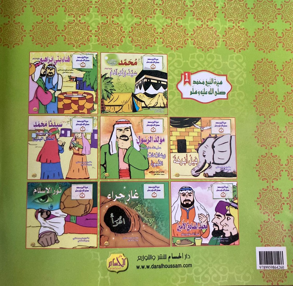  سيرة النبى: سيدنا محمد الطفل اليتيم 