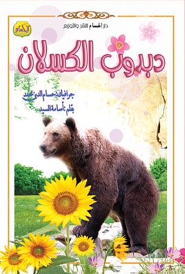  قصة دبدوب الكسلان 