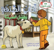  فقه وآداب الأطفال : آداب الصدقة وفضل العقيقة 