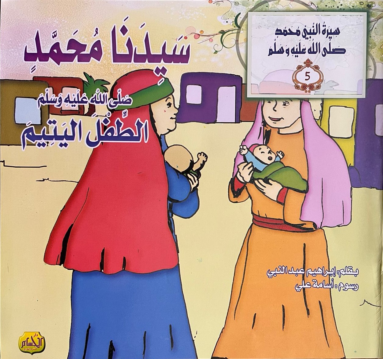  سيرة النبى: سيدنا محمد الطفل اليتيم 