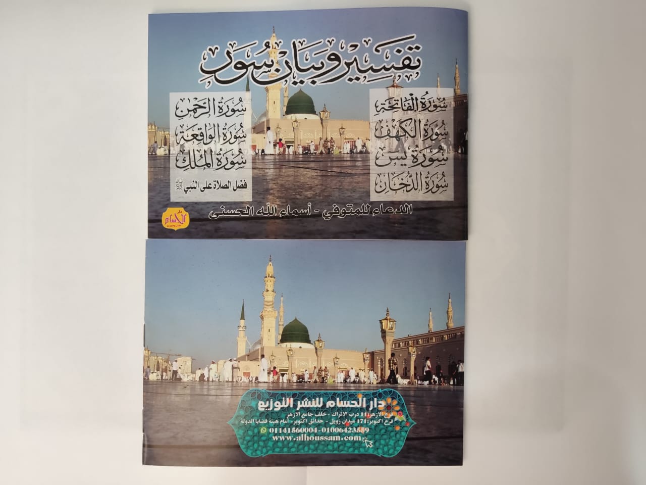  كتيب تفسير وبيان سور (ورق أبيض) 