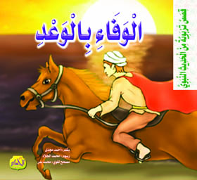  مجموعة قصص: من الحديث النبوي 