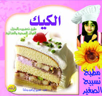  مطبخ تسبيح الصغير : الكيك 