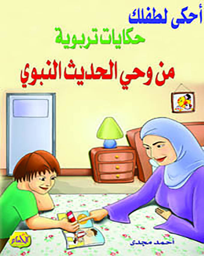  أحكي لطفلك : حكايات تربوية من وحي الحديث النبوي 