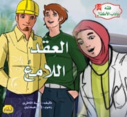  فقه وآداب الأطفال : العقد اللامع 