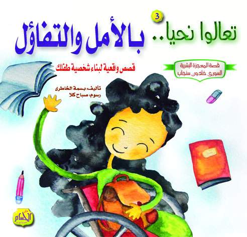  تعالوا نحيا : بالأمل والتفاؤل 