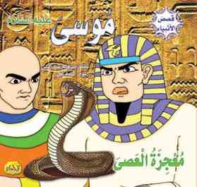  قصص الأنبياء : موسى عليه السلام 