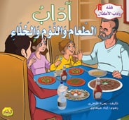  فقه وآداب الأطفال : آداب الطعام والنوم والخلاء 