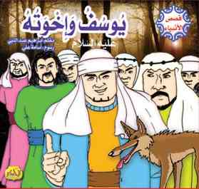  قصص الأنبياء : يوسف عليه السلام 
