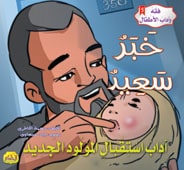  فقه وآداب الأطفال : خبر سعيد 