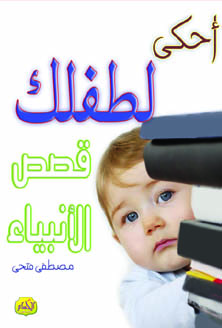  أحكي لطفلك : قصص الأنبياء 