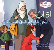 فقه وآداب الأطفال : آداب الدخول والخروج من السوق والعطس والتثاؤب 