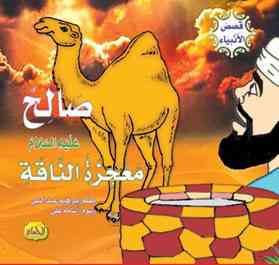  قصص الأنبياء : صالح عليه السلام 