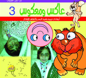  عاكس ومعكوس 3 