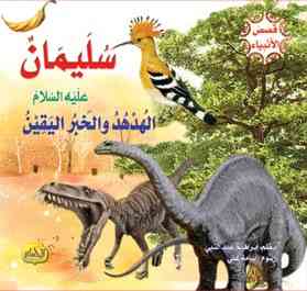 قصص الأنبياء : سليمان عليه السلام 