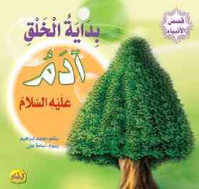  قصص الأنبياء : أدم عليه السلام 