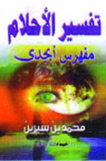  تفسير الأحلام (مفهرس أبجدي) 