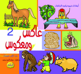  عاكس ومعكوس 2 