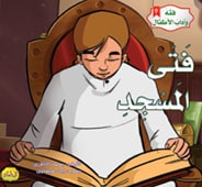  فقه وآداب الأطفال : فتي المسجد 