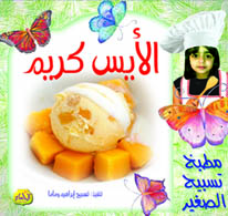  مطبخ تسبيح الصغير : الأيس كريم 