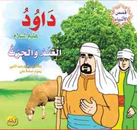  قصص الأنبياء : داوود عليه السلام 