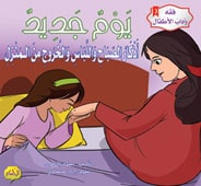  فقه وآداب الأطفال : يوم جديد 