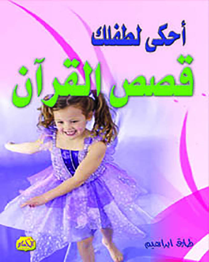  أحكي لطفلك : قصص القرآن 