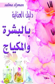  دليل العناية بالبشرة والمكياج 