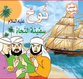  قصص الأنبياء : نوح عليه السلام 