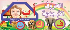  كروت تعليمية :  الحروف الأبجدية 