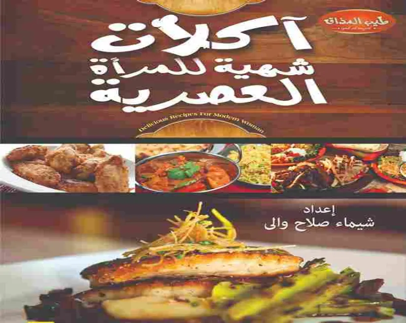  أكلات شهية للمرأة العصرية 