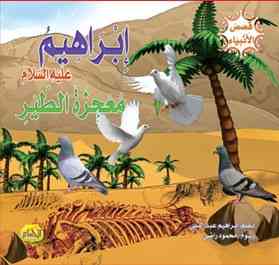  قصص الأنبياء : ابراهيم عليه السلام 