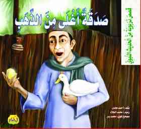  من الحديث النبوى : صدقة أغلى من الذهب 