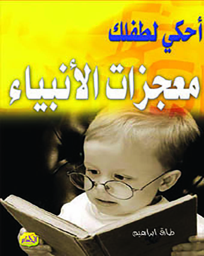  أحكي لطفلك : معجزات الأنبياء 