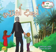  فقه وآداب الأطفال : أحب أسرتي 