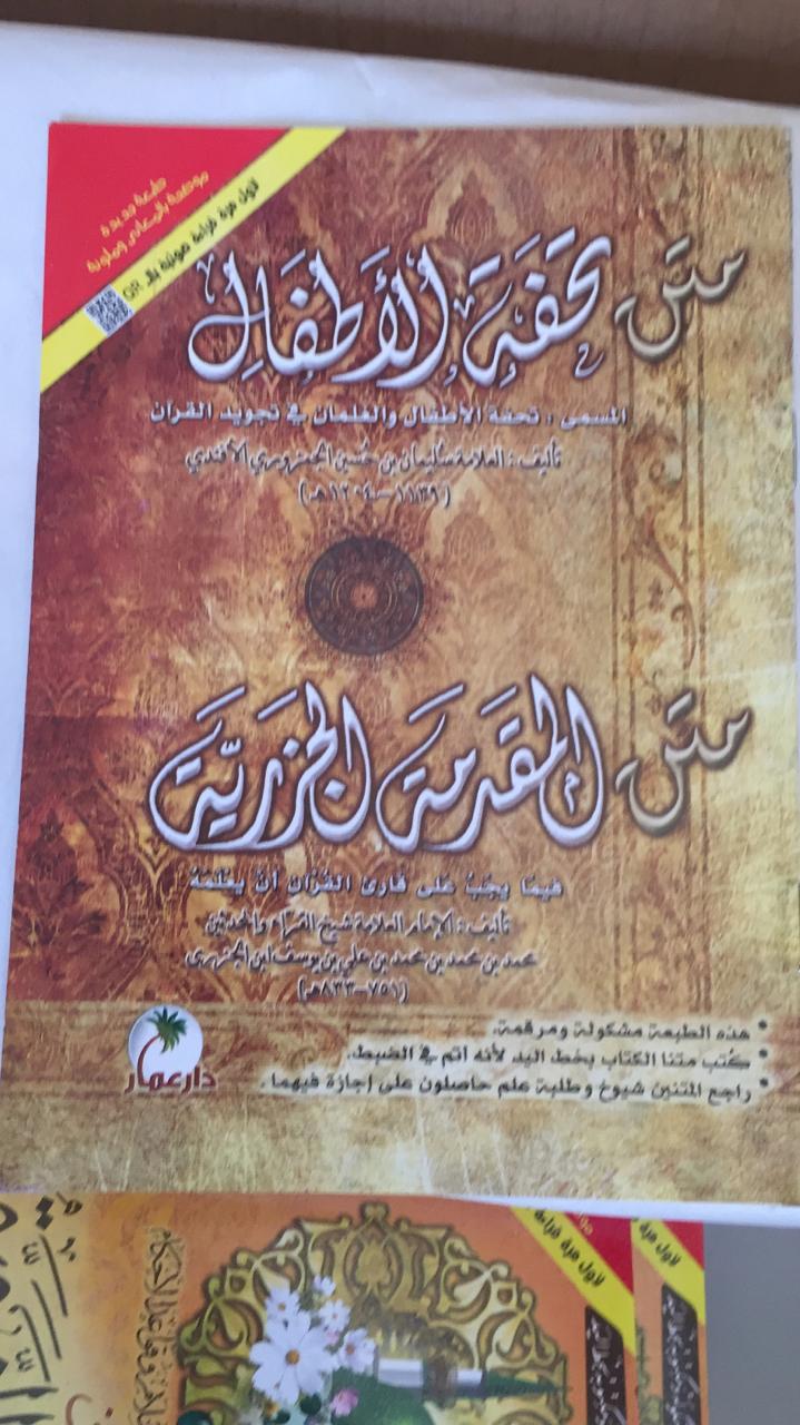  matn tuhfat al'atfal 
