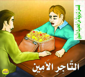  مجموعة قصص: من الحديث النبوي 